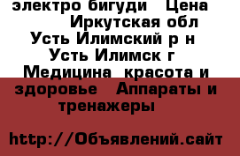  электро бигуди › Цена ­ 1 500 - Иркутская обл., Усть-Илимский р-н, Усть-Илимск г. Медицина, красота и здоровье » Аппараты и тренажеры   